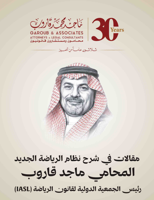 مقالات في شرح نظام الرياضة الجديد